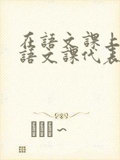 在语文课上强插语文课代表