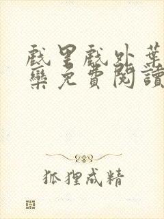 戏里戏外叶芙岑栾免费阅读