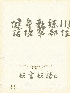 健身教练110话攻击部位