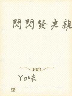 闪闪发光亲情会