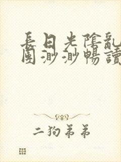 长日光阴乱作一团渺渺畅读模式