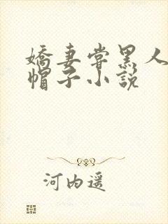 娇妻尝黑人的绿帽子小说