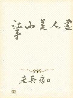 江山美人尽在我手