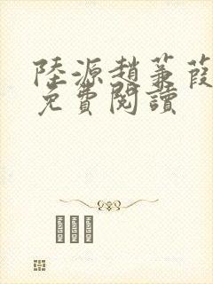 陆源赵蒹葭小说免费阅读