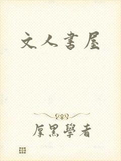 文人书屋