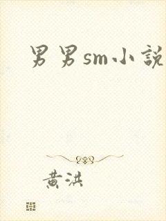 男男sm小说