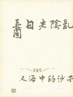 长日光阴乱作一团