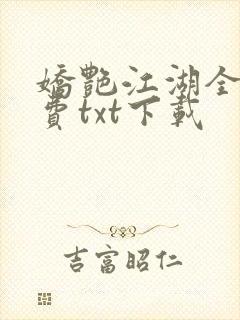 娇艳江湖全文免费txt下载