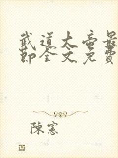 武道大帝最新章节全文免费阅读