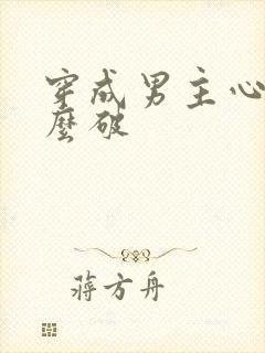 穿成男主心魔怎么破