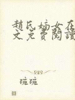 赵氏嫡女在线全文免费阅读