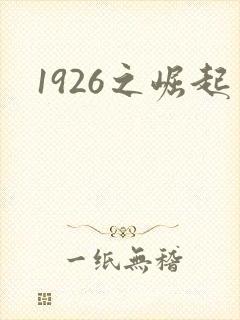 1926之崛起
