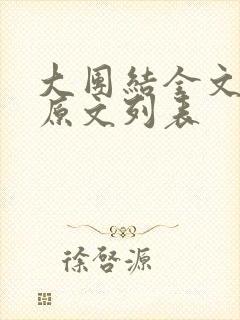 大团结全文阅读原文列表