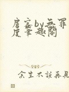 房客by无罪国度笔趣阁