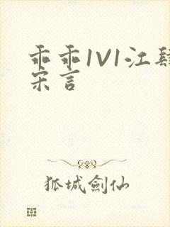 乖乖1V1江肆宋言