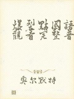 爆裂点国语在线观看完整普通话