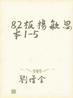 82板杨敏思版本1-5
