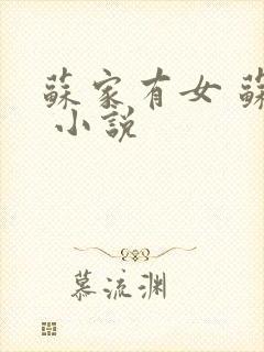 苏家有女 苏杳 小说