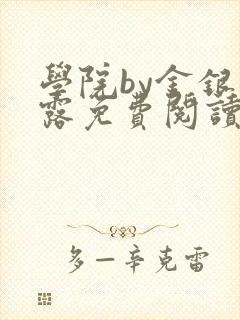 学院by金银花露免费阅读