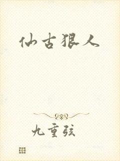 仙古狠人