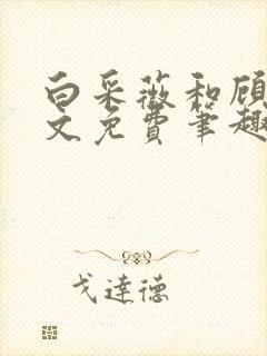 白采薇和顾野全文免费笔趣阁