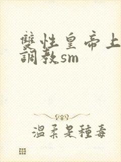 双性皇帝上朝被调教sm