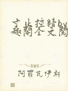 寸止控精by笔趣阁全文阅读