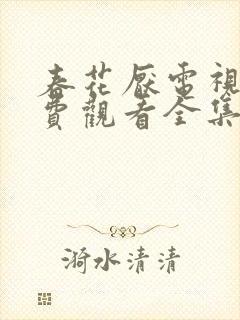 春花厌电视剧免费观看全集完整版