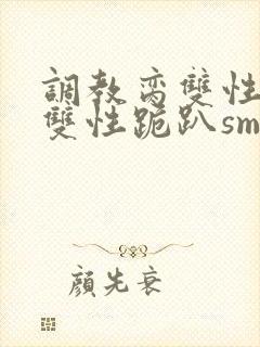 调教脔双性美人双性跪趴sm