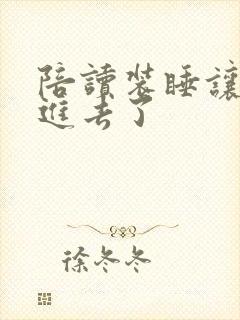 陪读装睡让他滑进去了