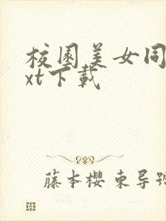 校园美女同居txt下载