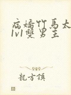 病娇竹马太难哄1v1双男主