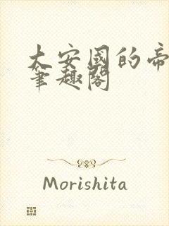 大安国的帝姬 笔趣阁