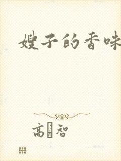 嫂子的香味