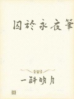 囚于永夜笔趣阁
