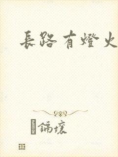 长路有灯火