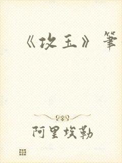 《攻玉》笔趣阁