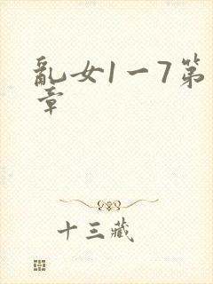 乱女1一7第一章