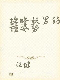 攻略妖男的一万种姿势