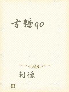 方糖qo