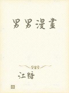 男男漫画