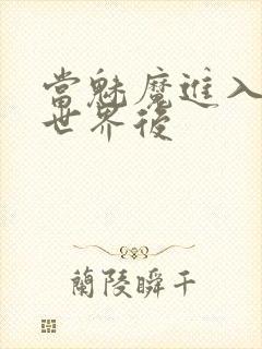 当魅魔进入快穿世界后