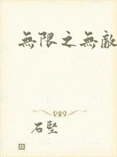 无限之无敌反派