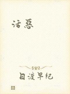 活恶