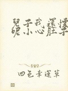 儿子我还怀着孕呢小心肚子