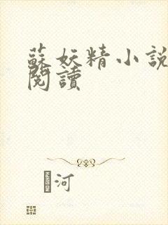 苏妖精小说免费阅读