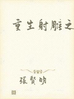 重生射雕之郭靖