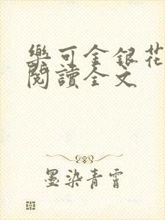 乐可金银花免费阅读全文