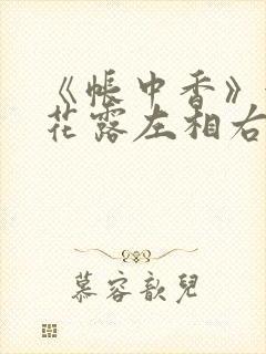 《帐中香》金银花露左相右相