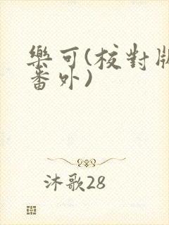 乐可(校对版+番外)